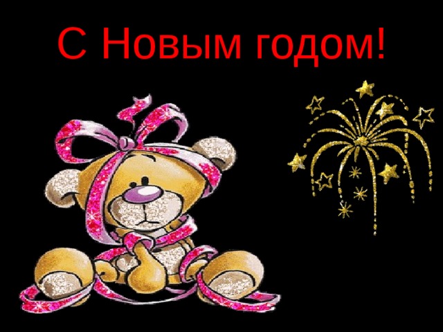 С Новым годом! 