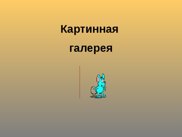 Картинная  галерея 