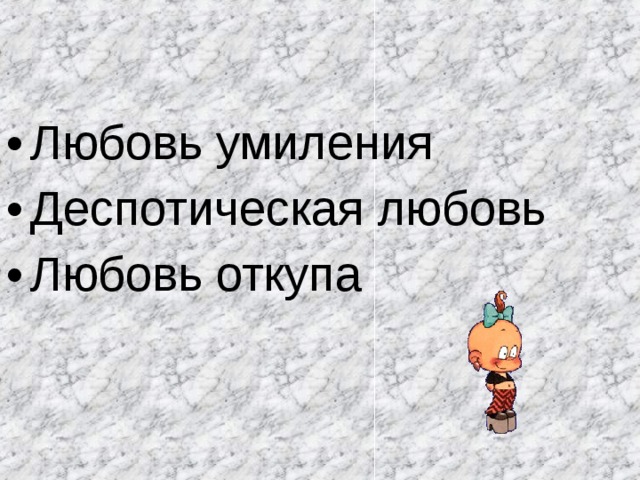 Любовь умиления Деспотическая любовь Любовь откупа 