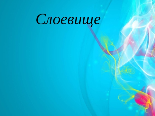  Слоевище  