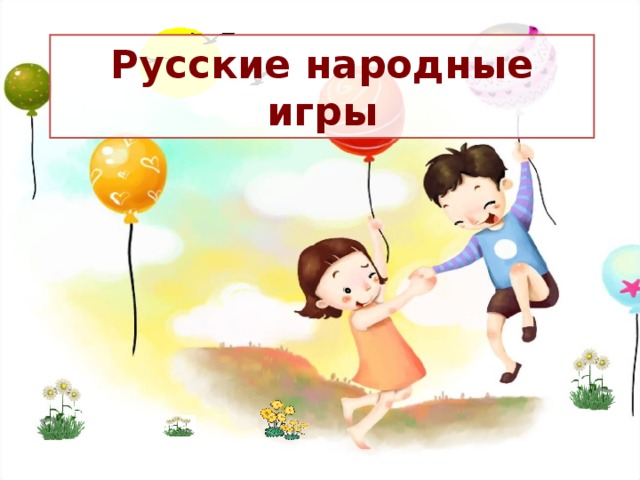 Русские народные игры  