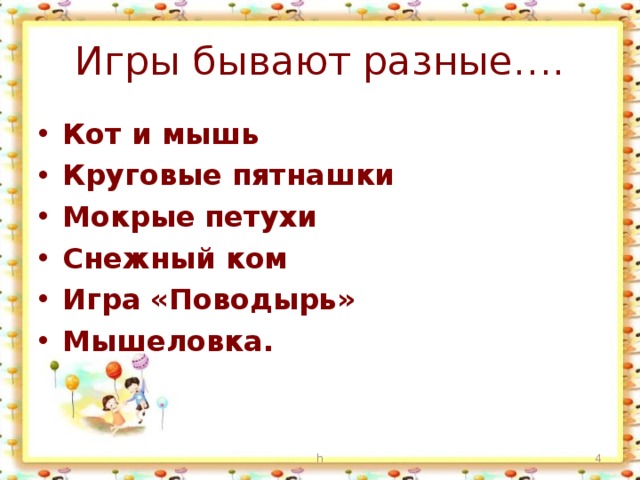 Игры бывают разные…. Кот и мышь Круговые пятнашки Мокрые петухи Снежный ком Игра «Поводырь» Мышеловка. h  