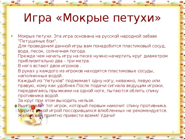 Игра «Мокрые петухи» Мокрые петухи. Эта игра основана на русской народной забаве 