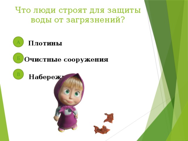 Что люди строят для защиты воды от загрязнений? А Плотины Б Очистные сооружения В Набережные 