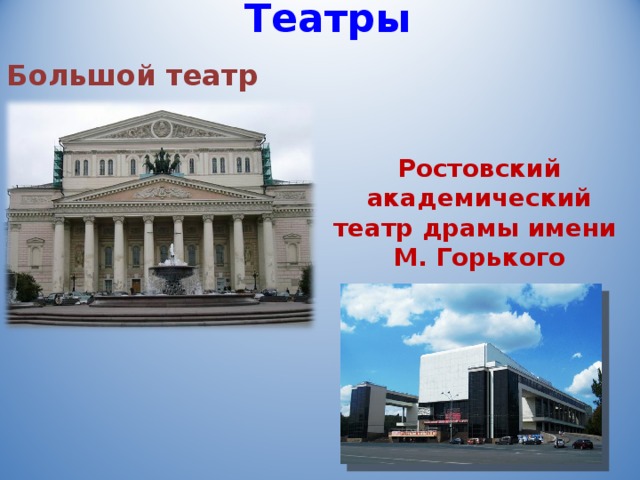 Театры   Большой театр Ростовский академический театр драмы имени М. Горького 