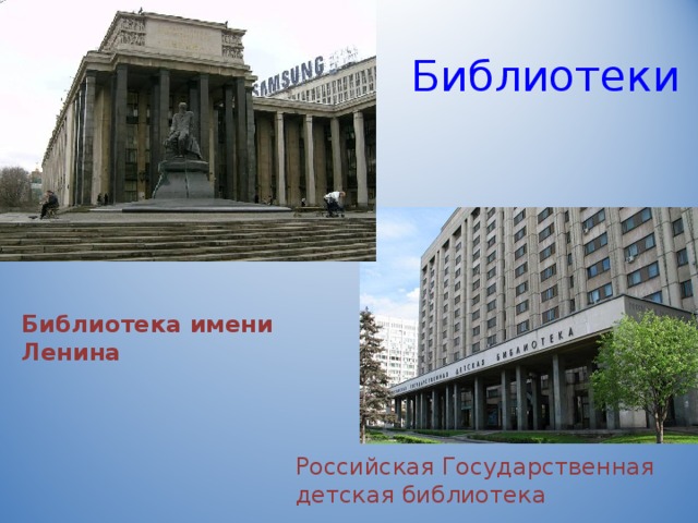 Библиотеки Библиотека имени Ленина Российская Государственная детская библиотека 