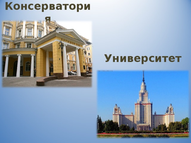 Консерватория Университет 