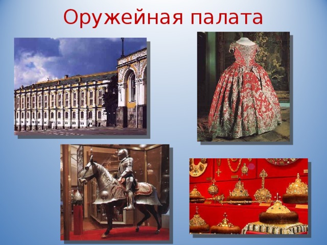 Оружейная палата 