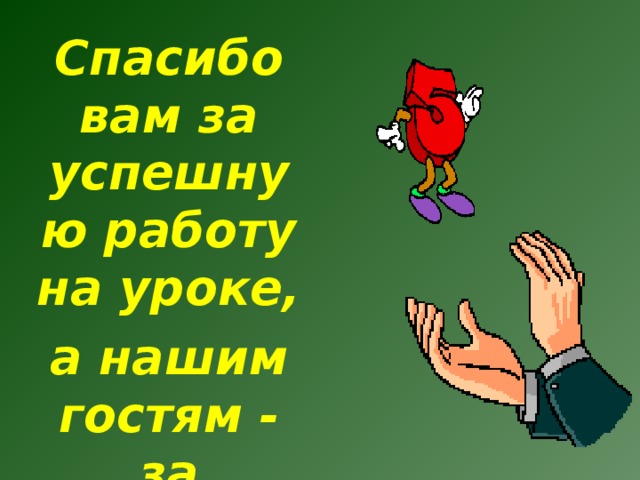 Спасибо вам за успешную работу на уроке, а нашим гостям - за внимание! 