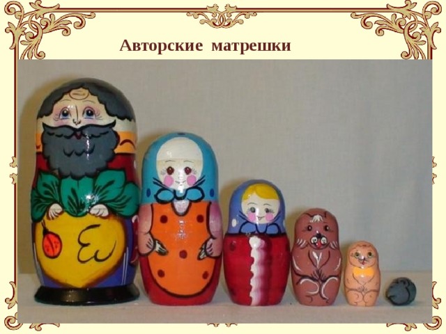 Авторские матрешки 