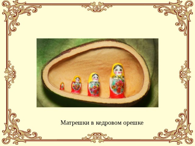 Матрешки в кедровом орешке 