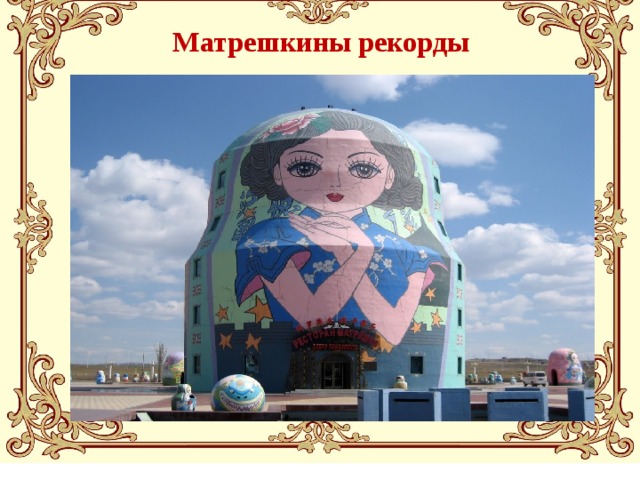 Матрешкины рекорды  