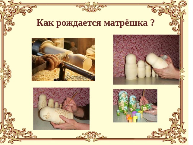 Как рождается матрёшка ? 