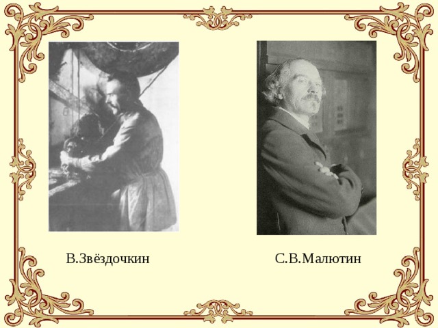 В.Звёздочкин С.В.Малютин 