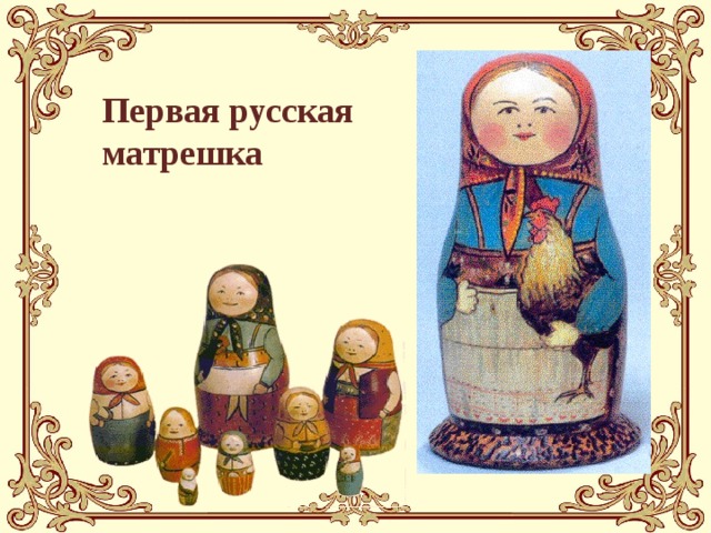 Первая русская матрешка 