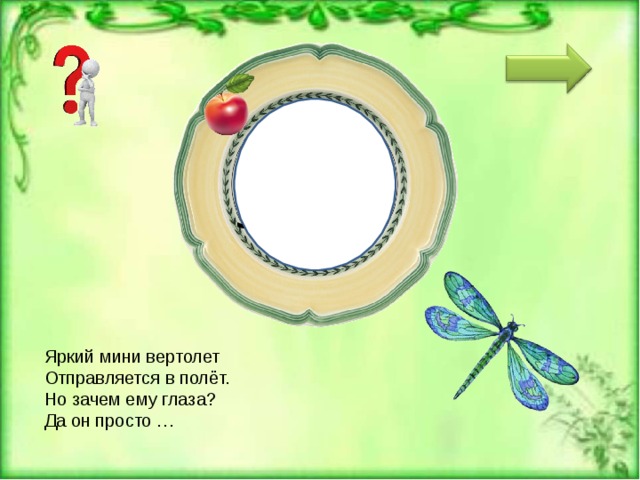 СТР Е К О ЗА Яркий мини вертолет  Отправляется в полёт.  Но зачем ему глаза?  Да он просто … 