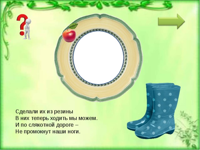 САП О ГИ Сделали их из резины  В них теперь ходить мы можем.  И по слякотной дороге –  Не промокнут наши ноги. 