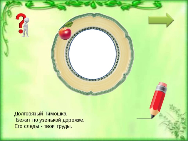 К А Р А НД А Ш Долговязый Тимошка   Бежит по узенькой дорожке. Его следы - твои труды. 