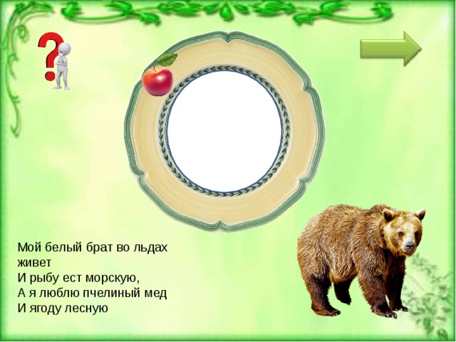 М Е ДВ Е ДЬ Мой белый брат во льдах живет И рыбу ест морскую, А я люблю пчелиный мед И ягоду лесную 