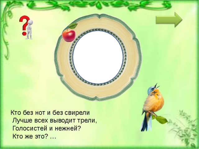 С О Л О ВЕЙ Кто без нот и без свирели   Лучше всех выводит трели,   Голосистей и нежней?   Кто же это? … 