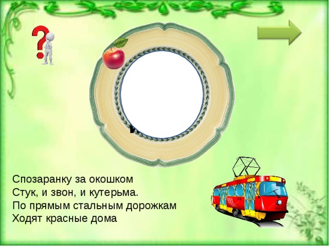 ТР А МВАЙ Спозаранку за окошком Стук, и звон, и кутерьма. По прямым стальным дорожкам Ходят красные дома 