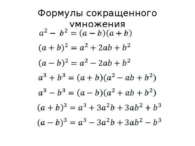 Формулы сокращенного умножения 