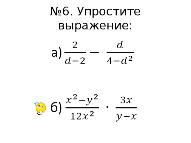 № 6. Упростите выражение: 