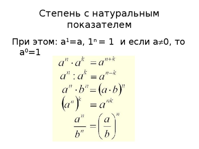 Степень с натуральным показателем При этом: а 1 =а, 1 n = 1 и если а  0, то а 0 =1 