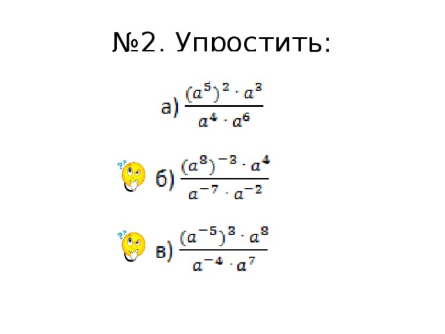 № 2. Упростить: 