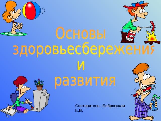 Составитель : Бобровская Е.В. 