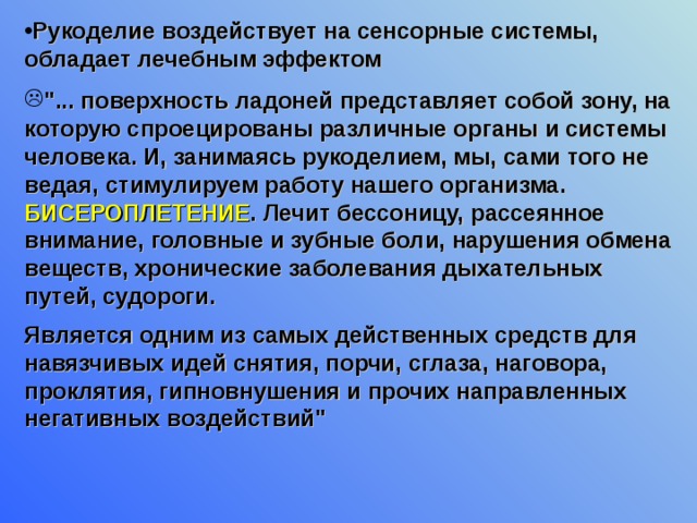 Рукоделие воздействует на сенсорные системы, обладает лечебным эффектом 