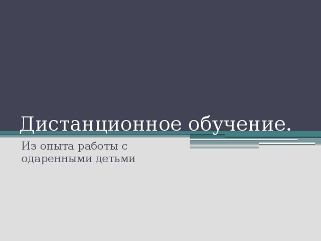 Дистанционное обучение. Из опыта работы с одаренными детьми 