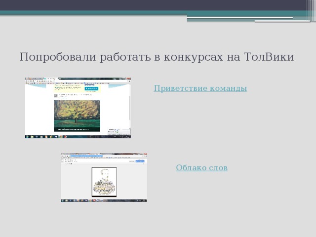  Попробовали работать в конкурсах на ТолВики   
