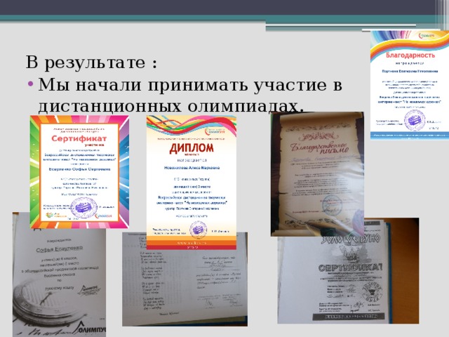 В результате : Мы начали принимать участие в дистанционных олимпиадах. 