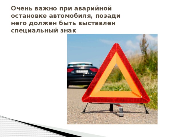 Очень важно при аварийной остановке автомобиля, позади него должен быть выставлен специальный знак 
