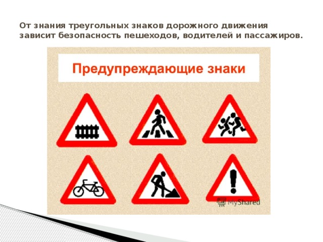 От знания треугольных знаков дорожного движения зависит безопасность пешеходов, водителей и пассажиров. 