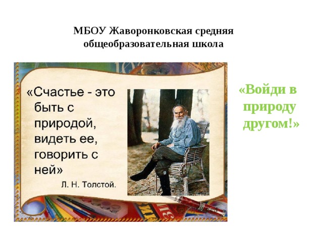 МБОУ Жаворонковская средняя общеобразовательная школа   «Войди в природу другом!» 