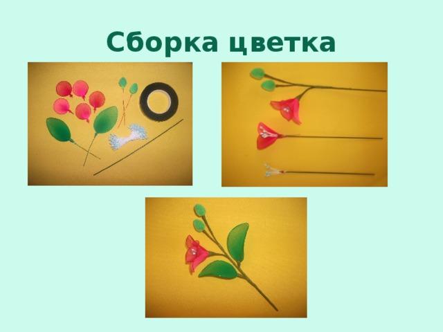 Сборка цветка 