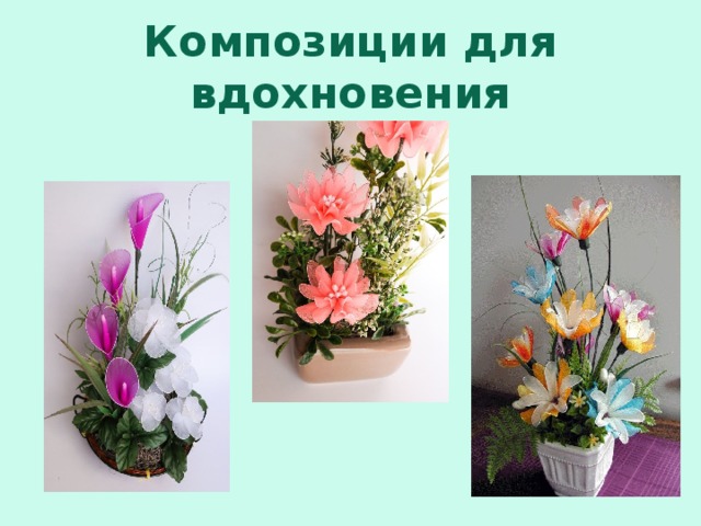 Композиции для вдохновения 