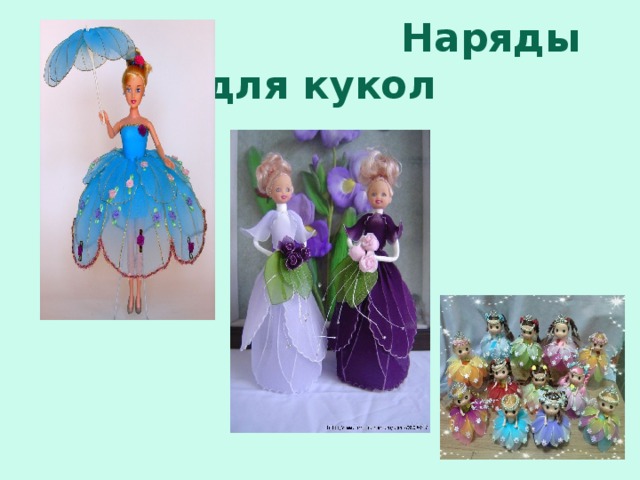  Наряды для кукол 