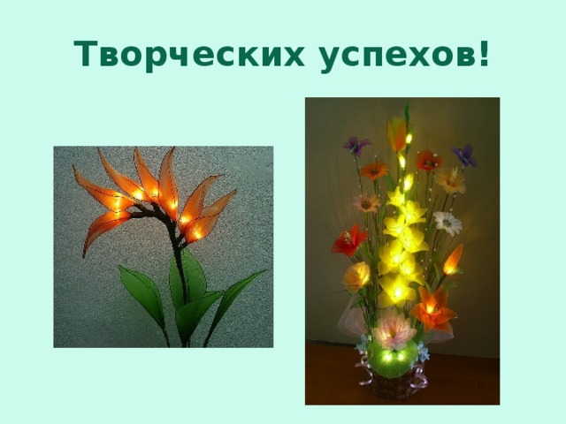 Творческих успехов! 