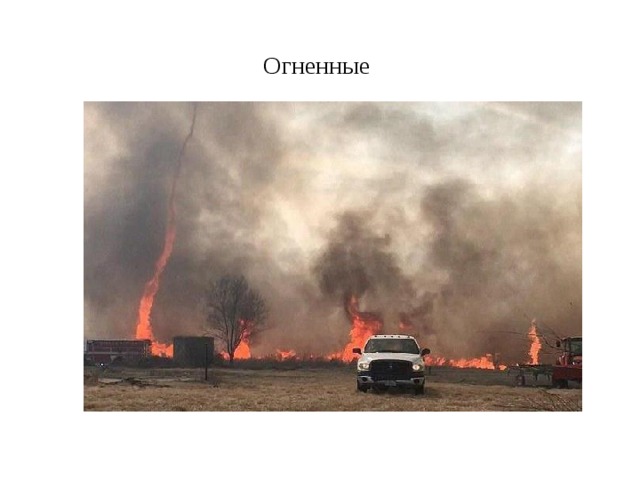 Огненные 