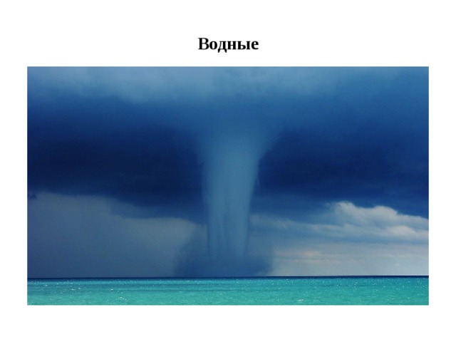 Водные 