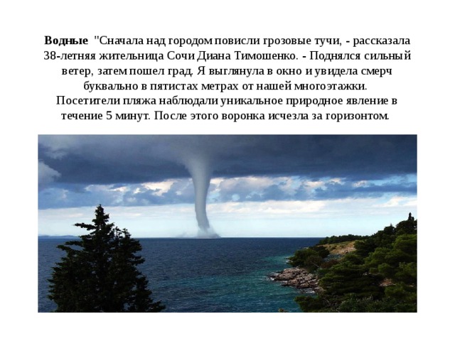 Водные 