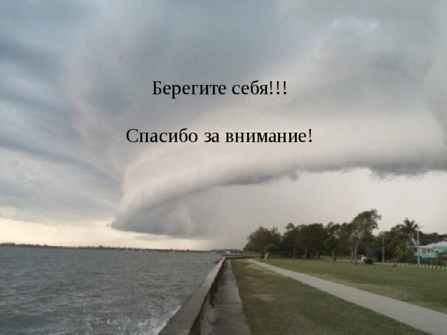 Берегите себя!!! Спасибо за внимание! 