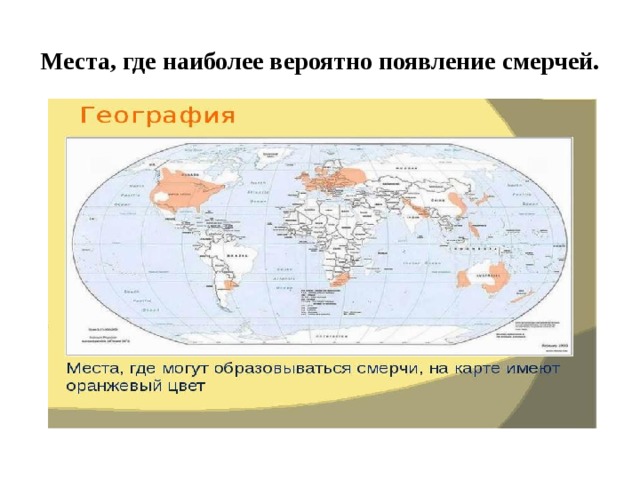 Места, где наиболее вероятно появление смерчей. 