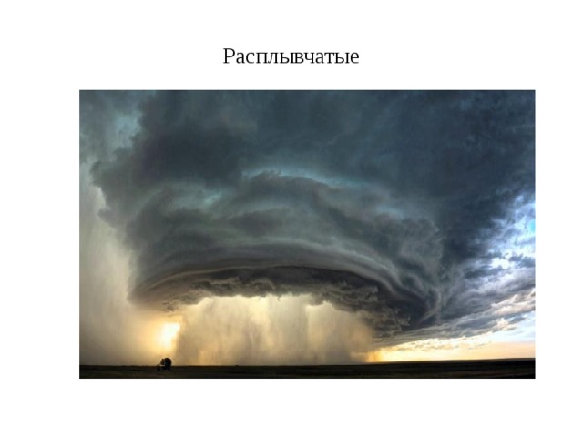 Расплывчатые 
