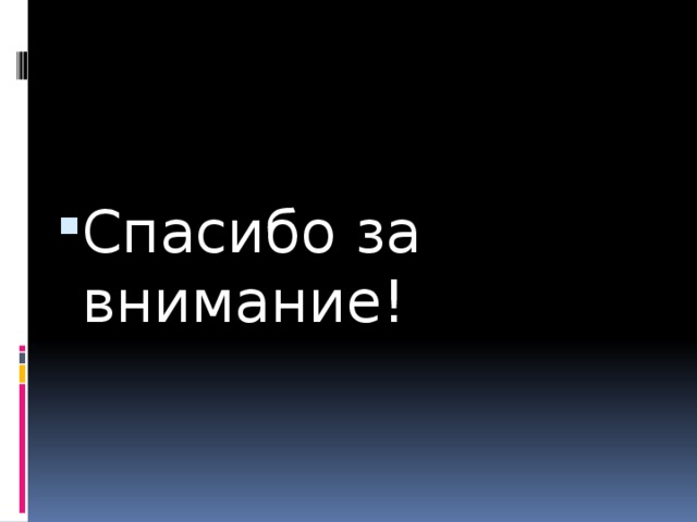 Спасибо за внимание! 