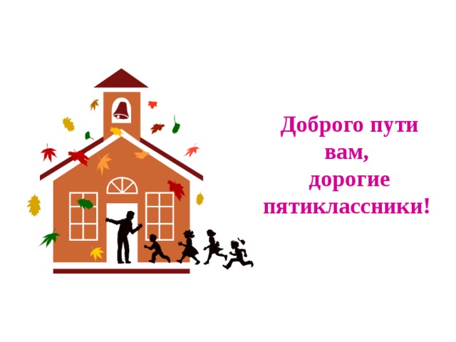 Доброго пути вам , дорогие пятиклассники !  