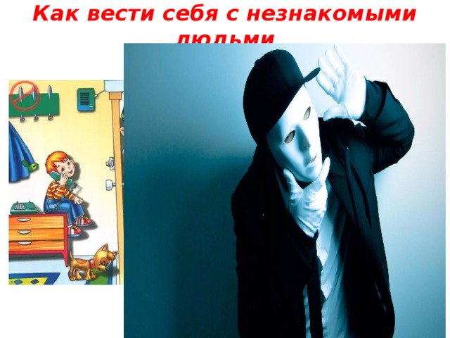 Как вести себя с незнакомыми людьми